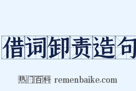 借词卸责造句是什么意思的图片